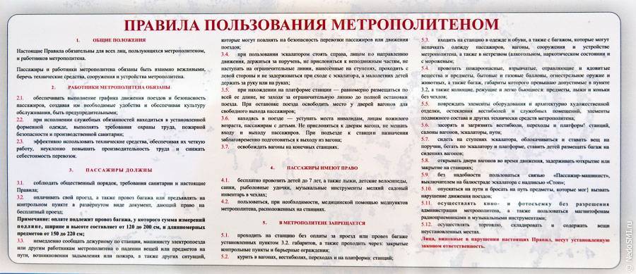 Правила пользования метрополитеном москвы