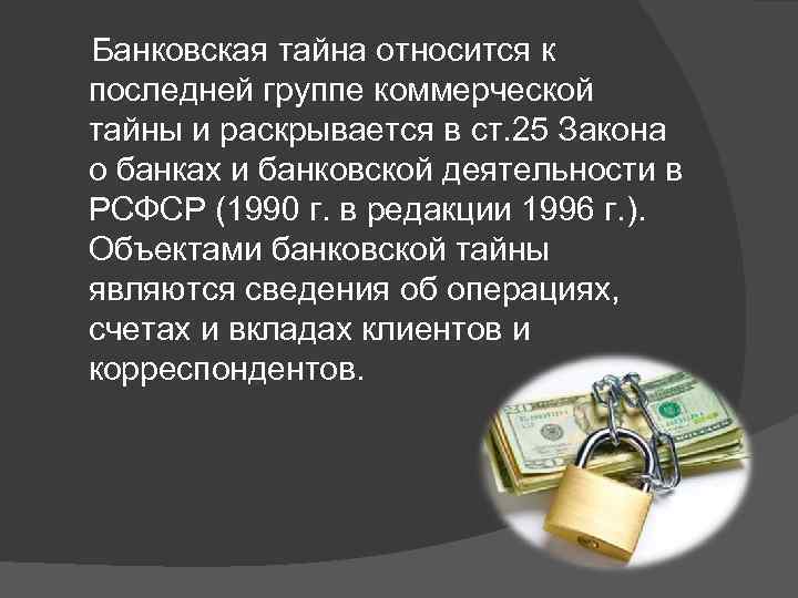 Статья 26 закон о банках 2022. банковская тайна