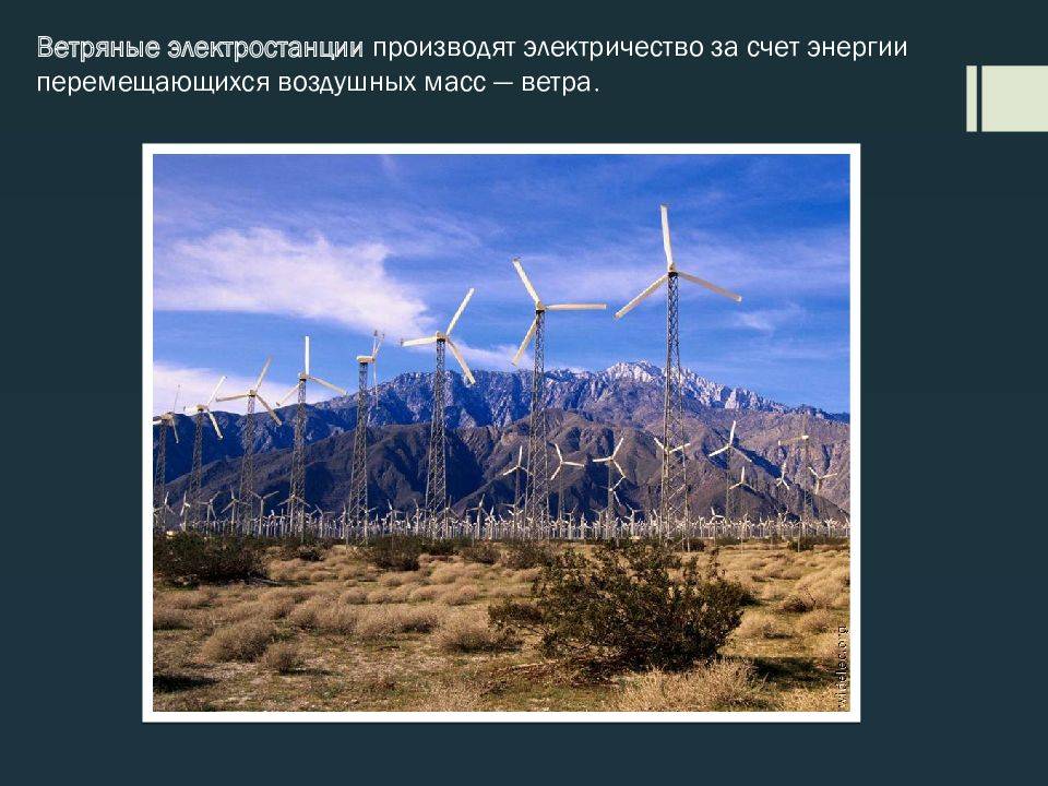 Ветряные электростанции: типы и принципы работы