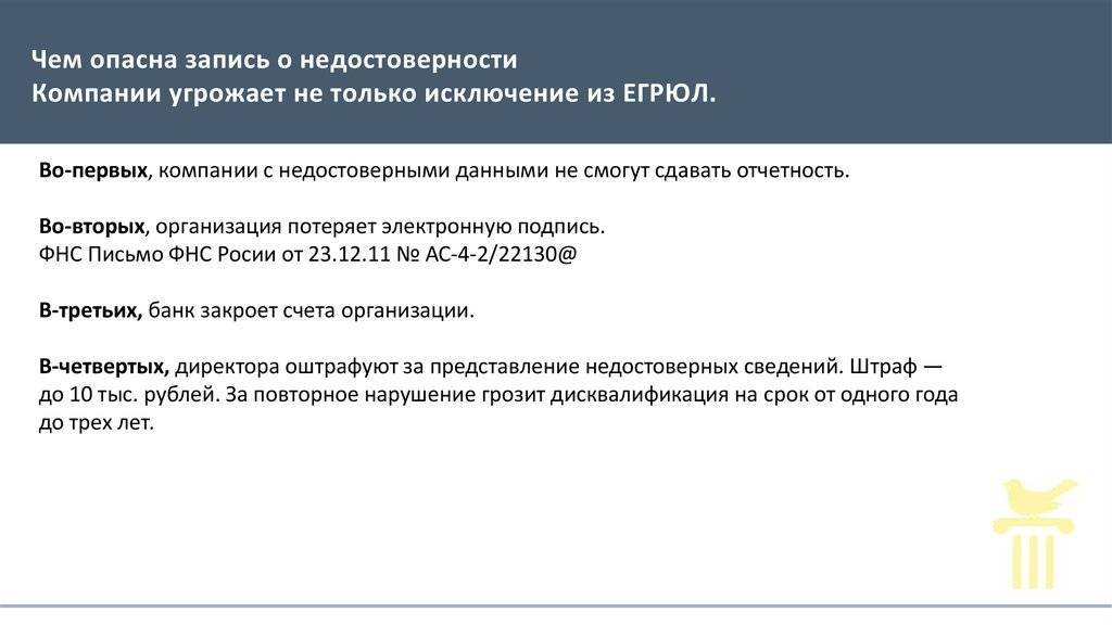 Исключение юрлица из егрюл - вопрос №15475078 от 19.03.2019
