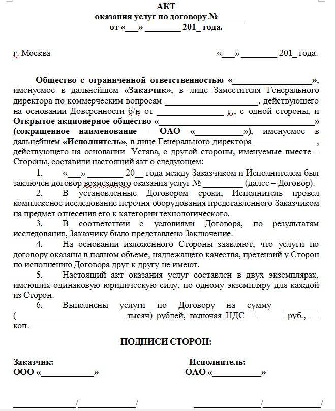 Составляем акт выполненных работ по договору оказания услуг