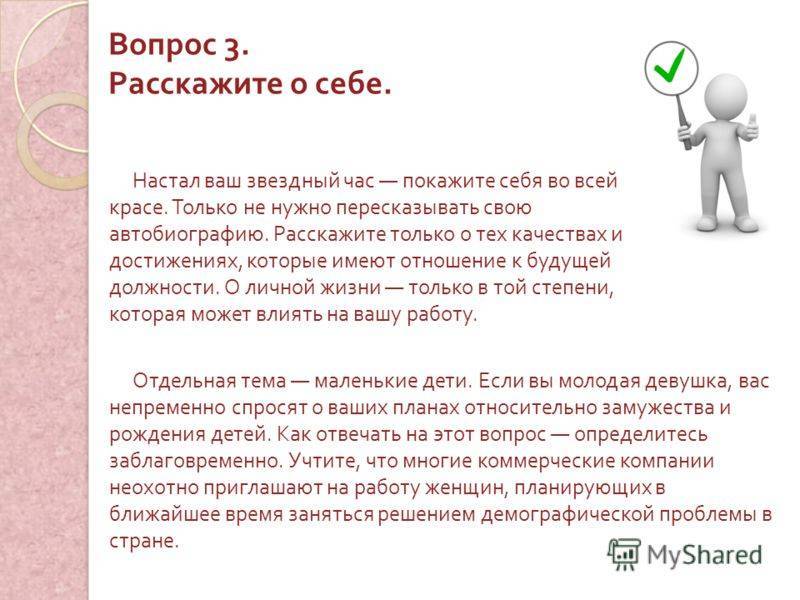 Пример рассказа о себе на собеседовании :: syl.ru