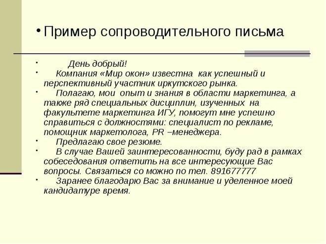 Как написать сопроводительное письмо к резюме — примеры | городработ.ру