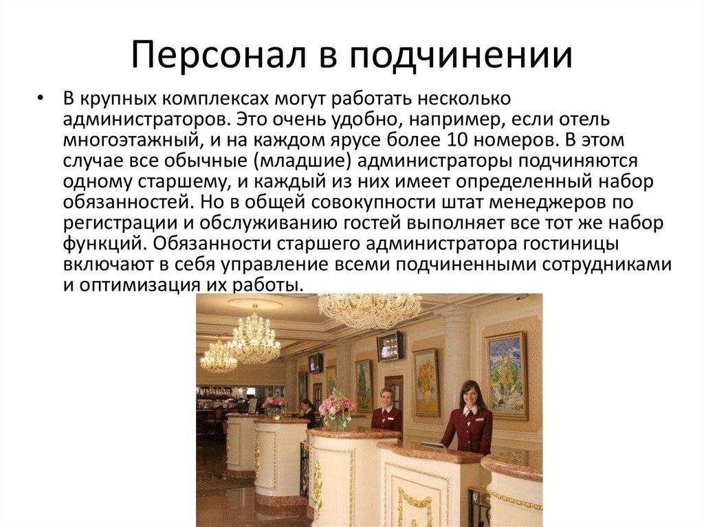 Обязанности администратора гостиницы: должностная инструкция, функции и требования