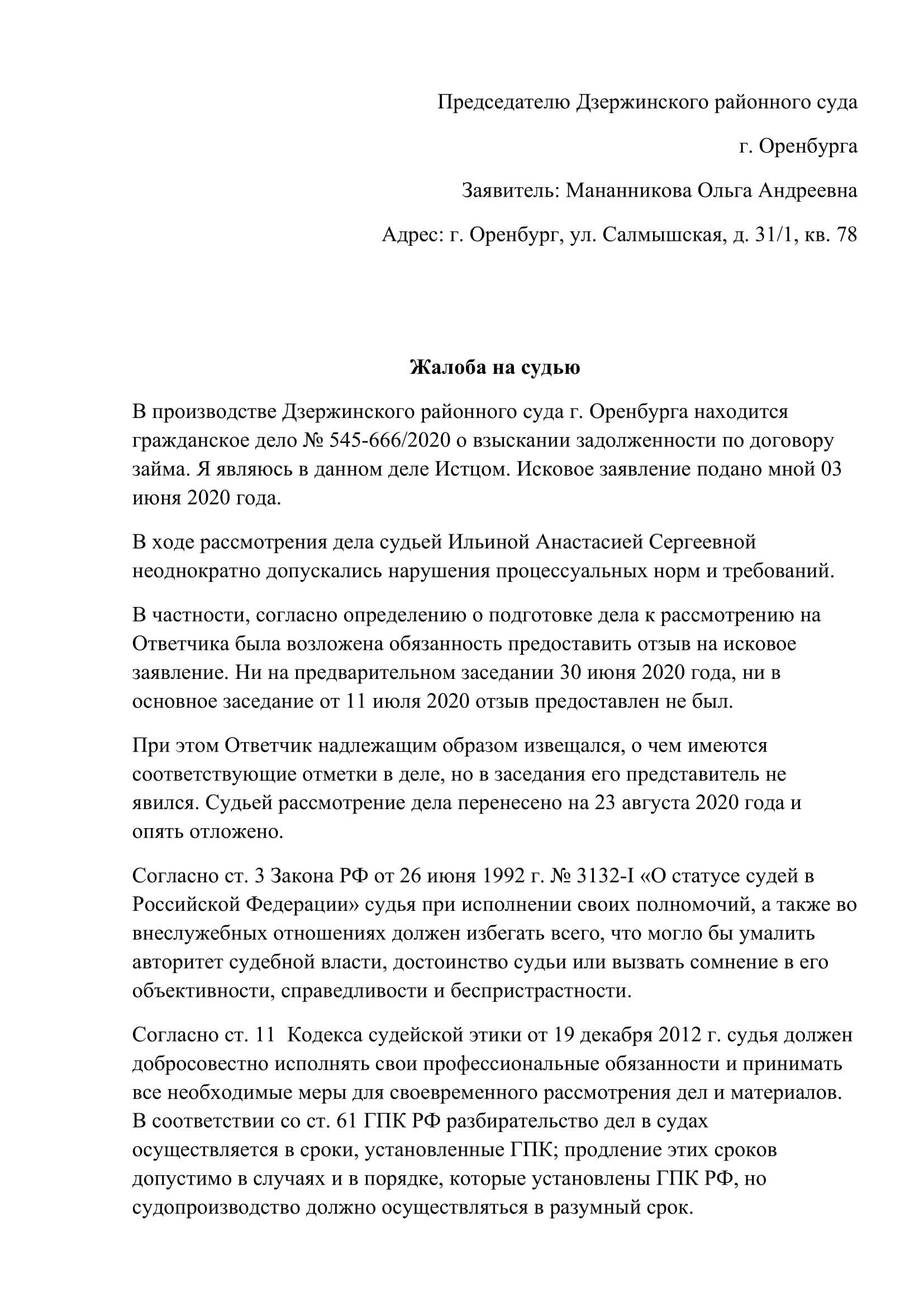 Жалоба на судью в квалификационную коллегию судей