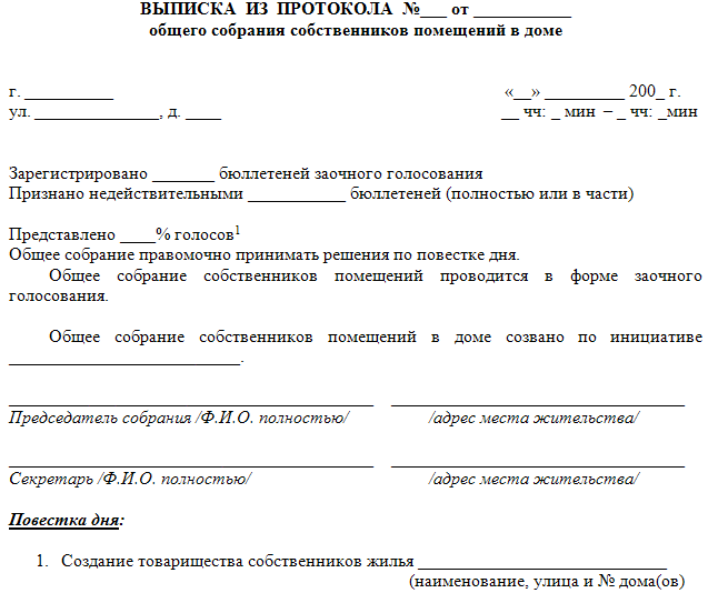 [решено] как оформить выписку из протокола общего собрания?