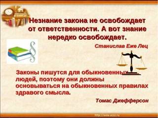 Незнание закона не освобождает от ответственности. нарушение закона :: businessman.ru