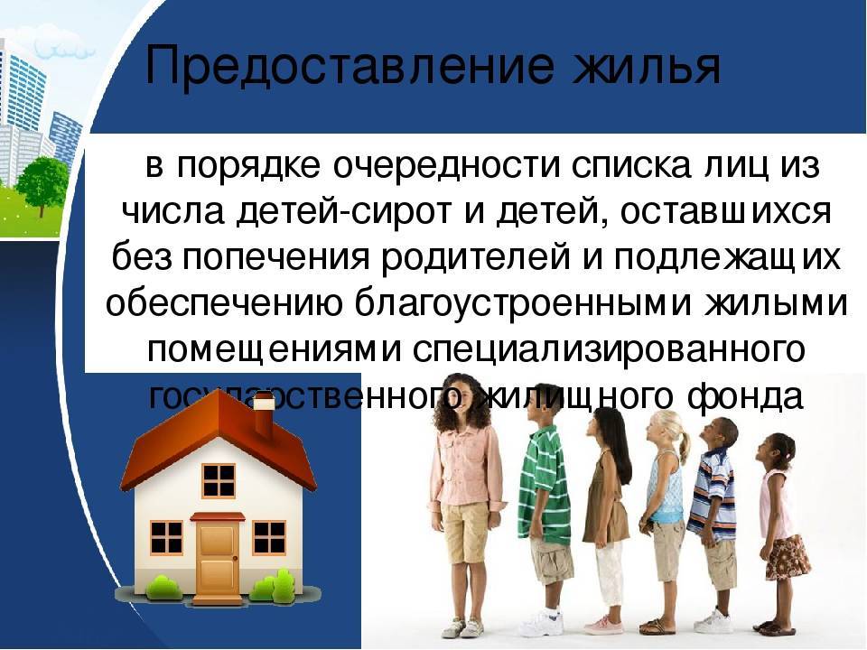 Предоставление жилья детям-сиротам: новый закон о получении квартиры детям, оставшимся без попечения родителей, очередь на обеспечение жильем, права ребенка и бюджетный учет, а также, судебная практик