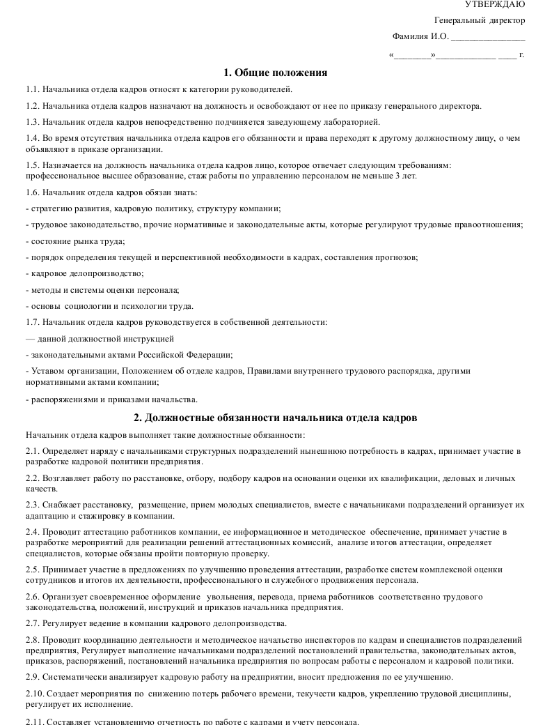 Должностная инструкция начальника отдела кадров - народный советникъ