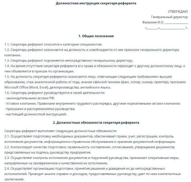 Образец должностной инструкции секретаря-делопроизводителя 2021-2022 года