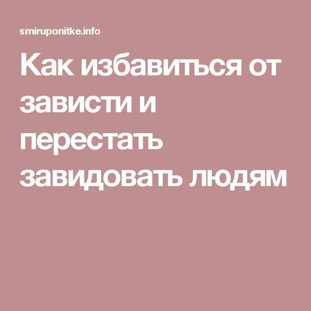 Как перестать завидовать другим и начать жить своей жизнью: 8 советов психолога