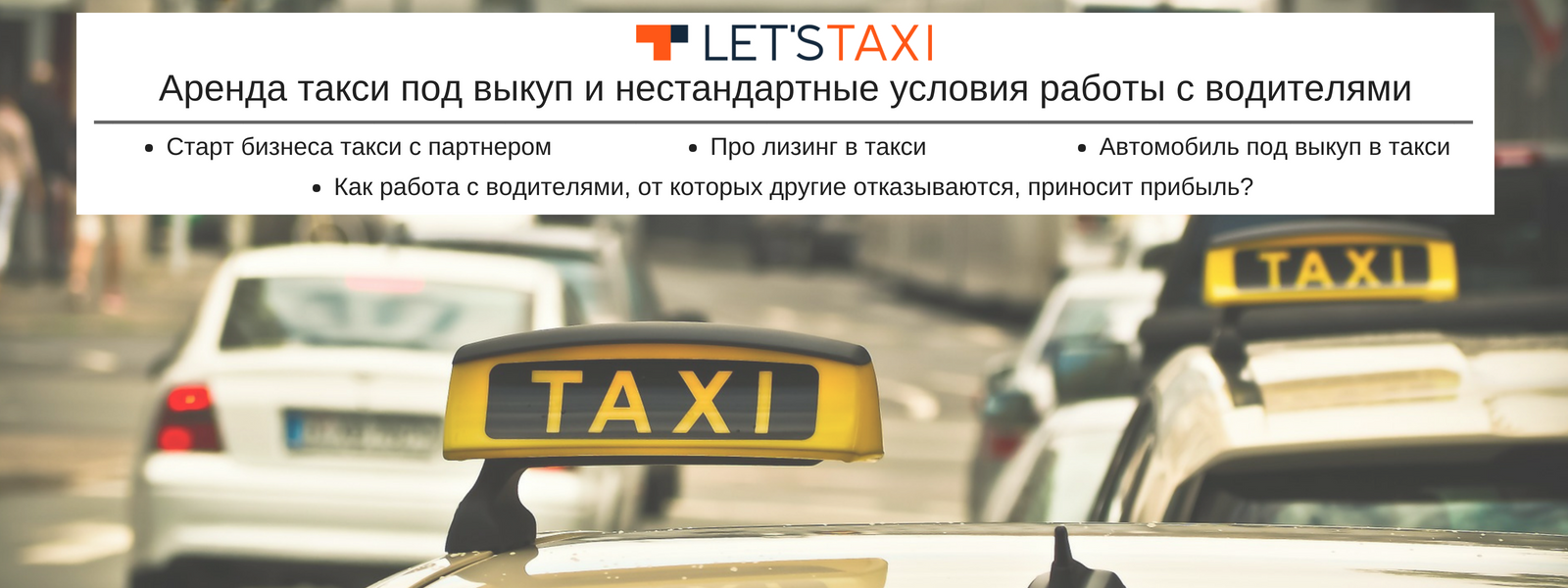 Выкуп право такси. Такси под выкуп. Выкуп авто такси. Условия работы в такси аренда. Машины под такси с выкупом.