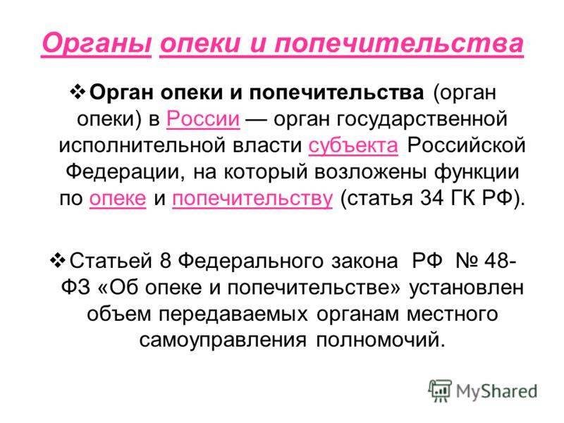 Орган опеки и попечительства. уполномоченные органы в сфере опеки :: syl.ru