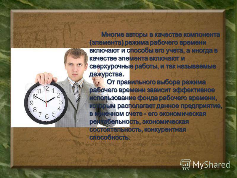В рабочее время по московскому. Элементы режима рабочего времени. По режиму рабочего времени. Правила распорядка рабочего времени. Виды режимов рабочего времени.