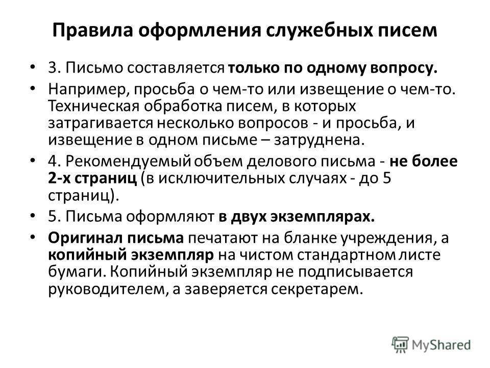 Служебное требование. Порядок составления служебного письма. Правила оформления служебных писем. Правила составления и оформления служебного письма. Нормы составления служебного письма.