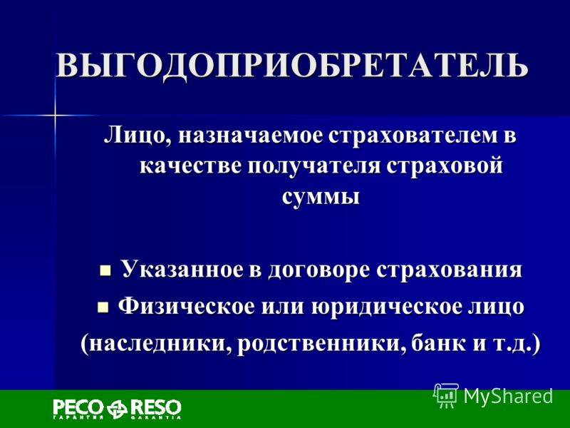 Выгодоприобретатель - это... выгодоприобретатель в страховании :: businessman.ru