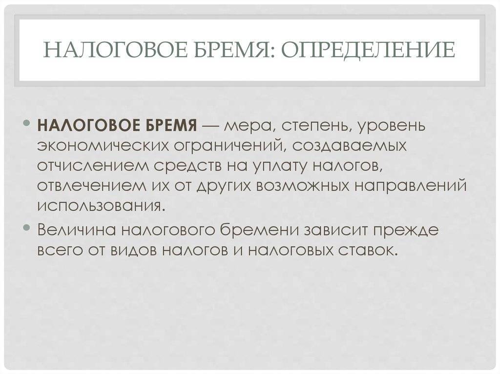 Налоговое бремя в экономике. распределение налогового бремени :: syl.ru