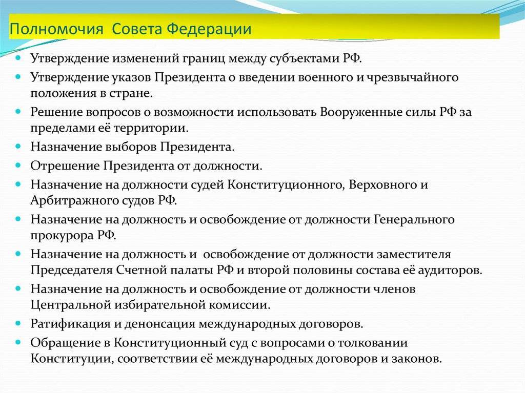 Полномочия совета. Полномочия совета Федерации РФ. Полномочия совета Федерации РФ кратко. Полномочия совета Федерации по Конституции. Полномочия совета РФ по Конституции.