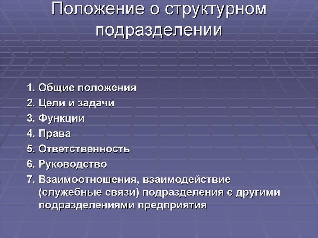 Положение о структурных подразделениях: общие положения, права и полномочия :: businessman.ru