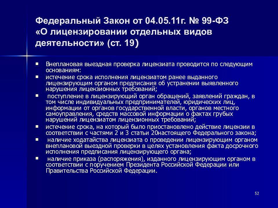 Федеральный закон № 99-фз "о лицензировании отдельных видов деятельности" :: businessman.ru
