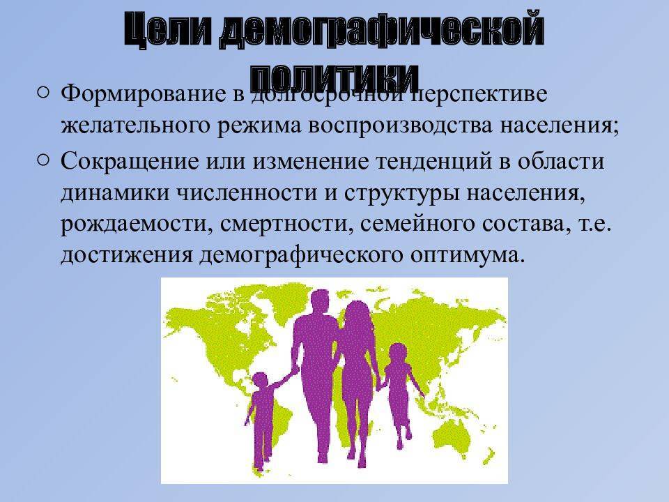 Государственная семейно-демографическая политика в условиях российской модернизации