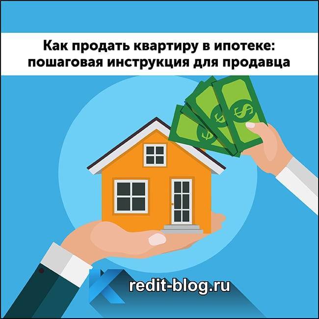 Как продать ипотечную квартиру: пошаговая инструкция