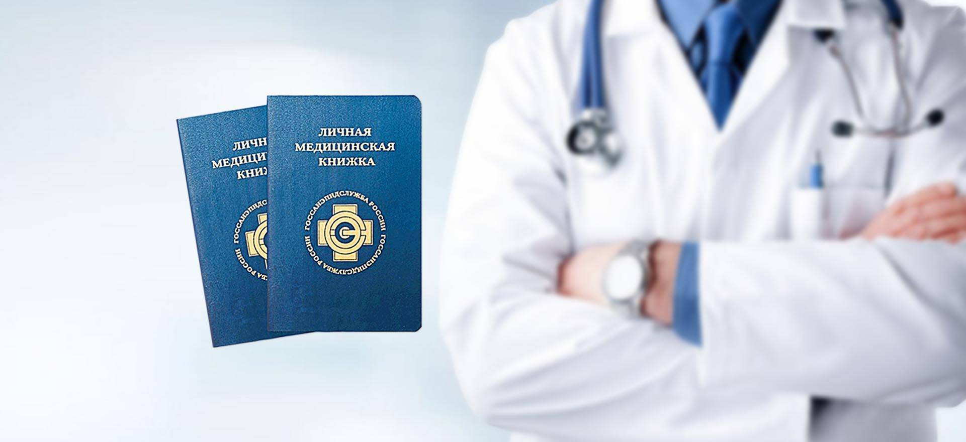 Как оформить медицинскую книжку для работы – порядок получения, список специальностей и документов