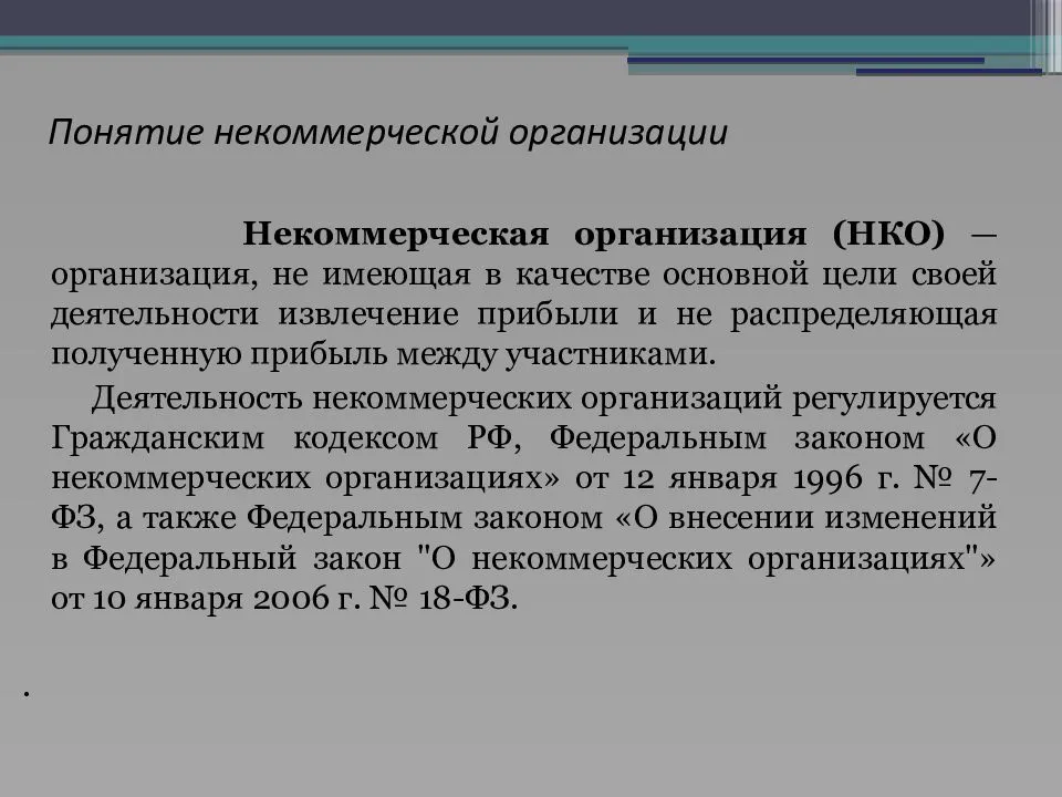 Цели нко. Некоммерческие организации. Виды некоммерческих организаций. Некомерческая организация. Коммерческие и некоммерческие организации понятие.