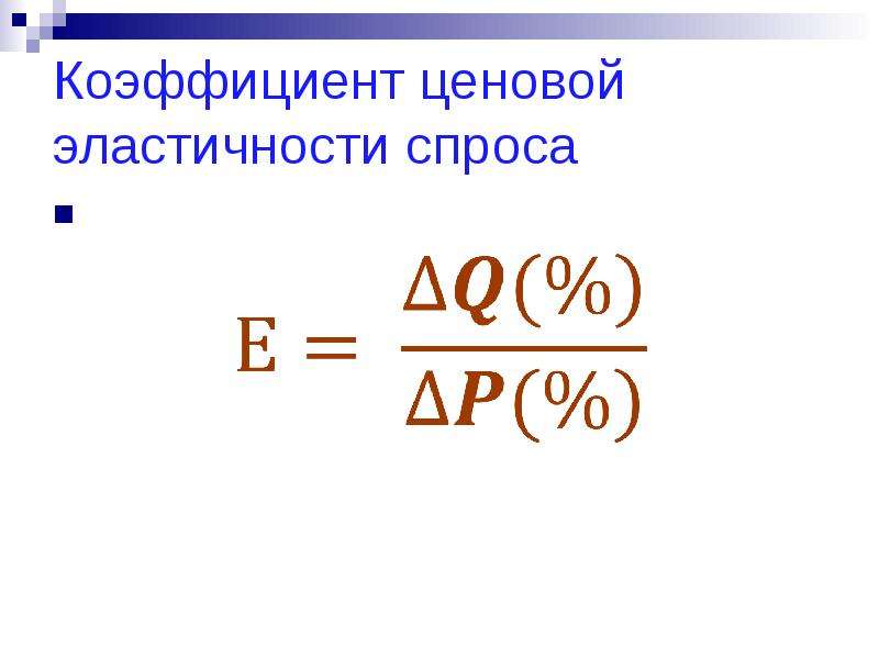 Коэффициент ценовой эластичности спроса