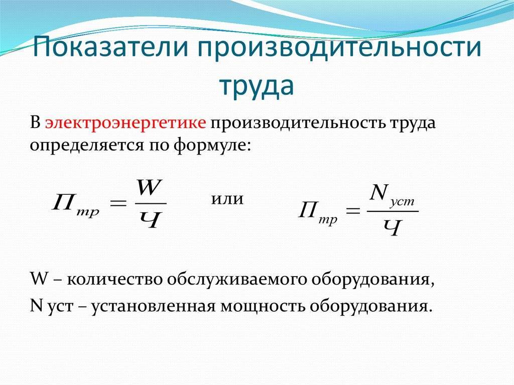 Производительность труда: формула расчета, калькулятор