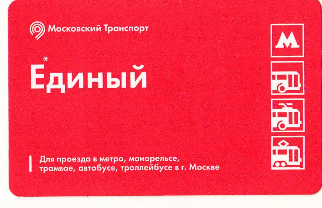 Транспортная карта тройка - единый билет на любой транспорт в москве