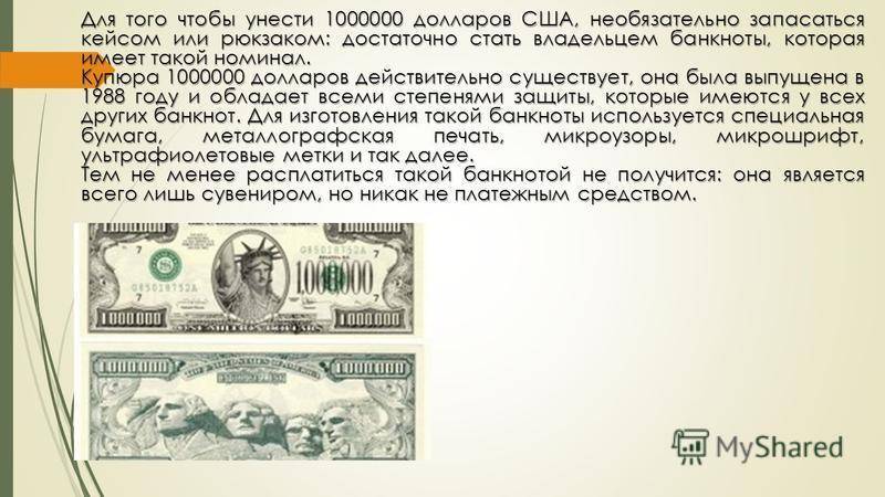 550 долларов в рублях. Есть купюра 1000000 долларов. Банкнота 1000000 долларов США. Существует ли миллион долларов одной купюрой. Существует ли купюра 1 миллион долларов?.