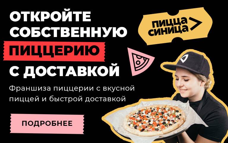 Открываем бизнес по франшизе популярных пиццерий: стоимость и основные требования брендов — finfex.ru