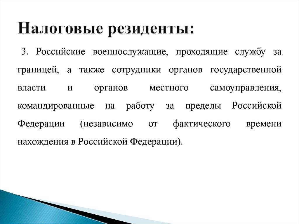 Налоговый резидент это. Налоговый резидент Российской Федерации это. Кто является налоговым резидентом РФ. Налоговый резидент физическое лицо.