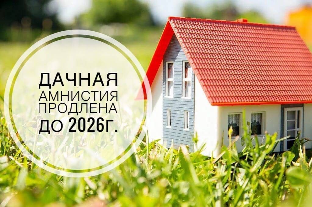 Продление дачной амнистии до 2022 года: инструкция как оформить дом в снт