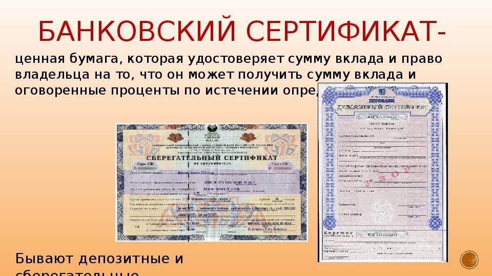 Депозитный сертификат