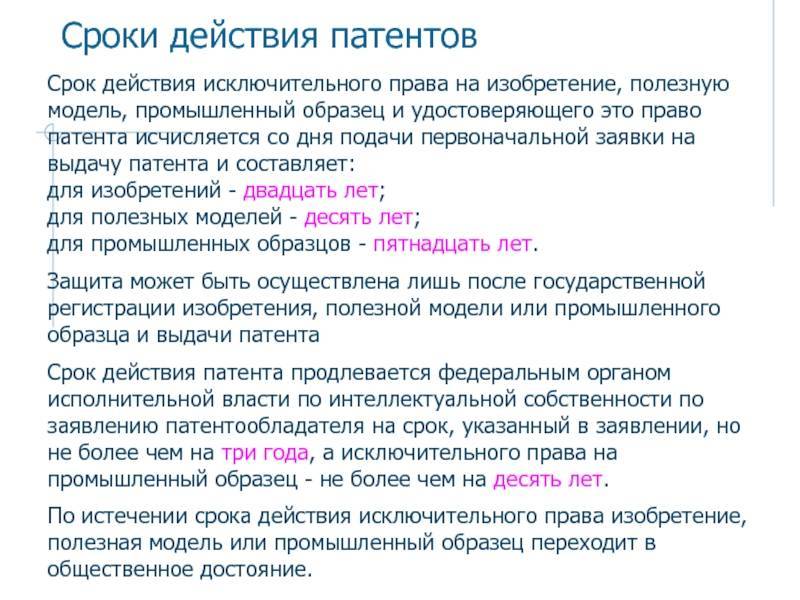 Сроки действия и получения патентов на изобретение, промышленный образец и полезную модель