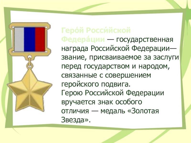 Герой россии - льготы и выплаты, сколько получает в месяц, а также дополнительные привилегии