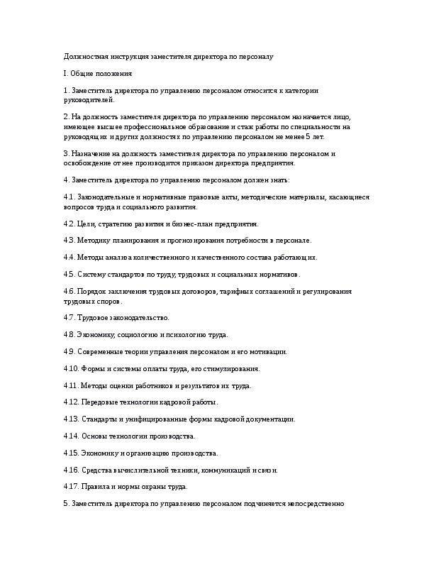 Функции заместителя директора: должностная инструкция