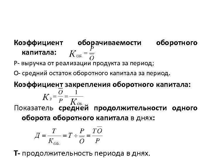 Кругооборот и оборот капитала. основной капитал и оборотный