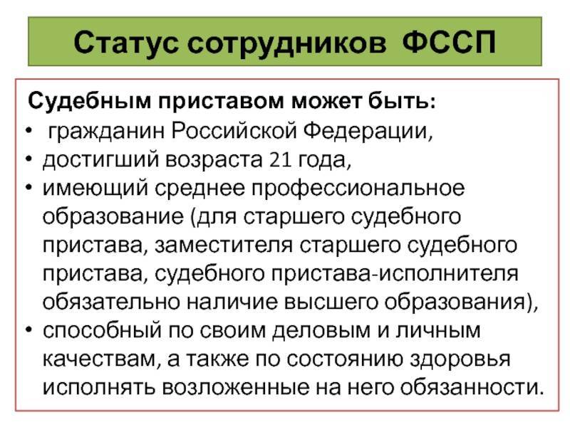 Права и обязанности судебного пристава