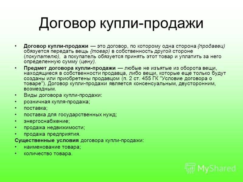 Какие условия договора купли-продажи являются существенными?