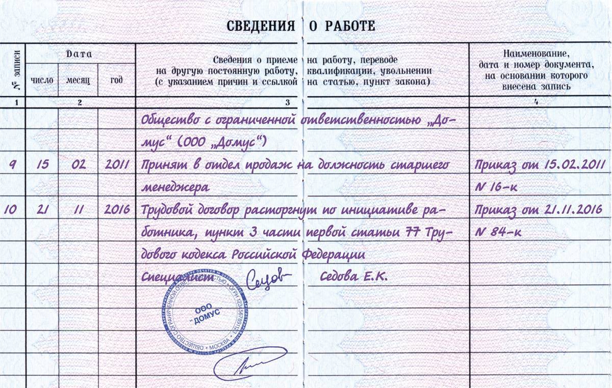 Как правильно заполнить трудовую книжку