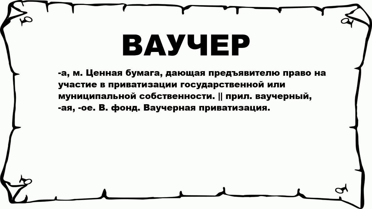 Ваучер - это...  значение термина по словарю и специфика использования :: businessman.ru