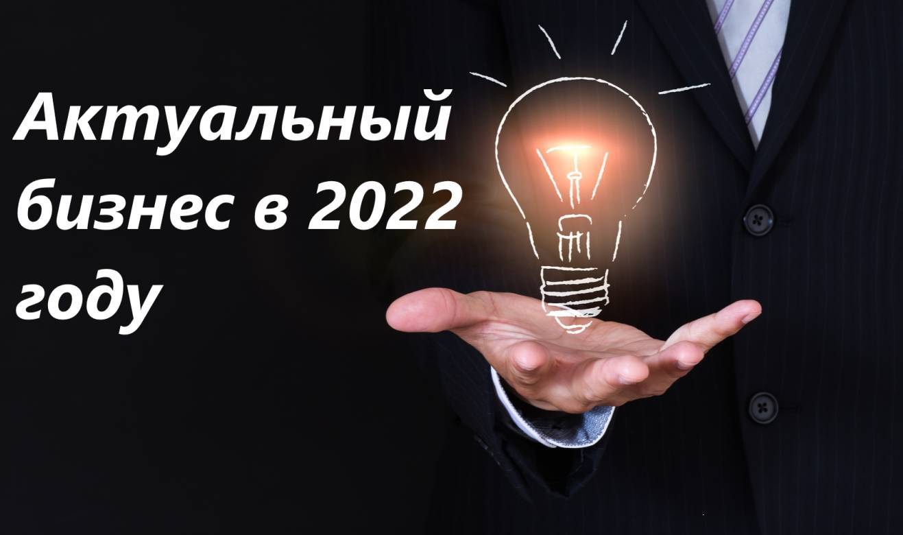 63+ актуальные бизнес идеи 2022 | какой бизнес открыть с минимальными вложениями