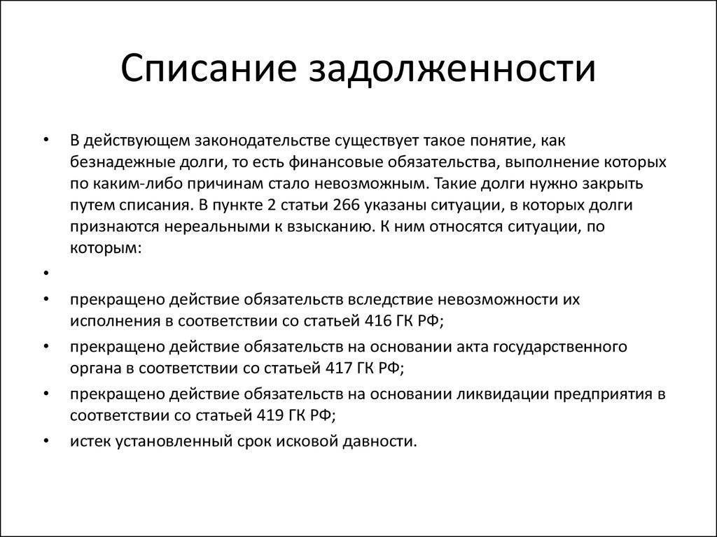 Как списать долги по кредитам законными способами, советы юристов | procollection.ru