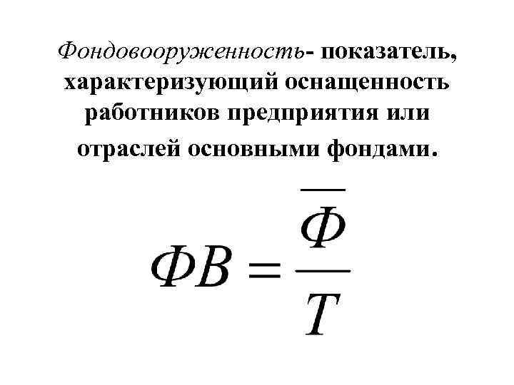 Как оценить эффективность использования ос: формулы фондоотдачи, фондовооруженности и фондоемкости