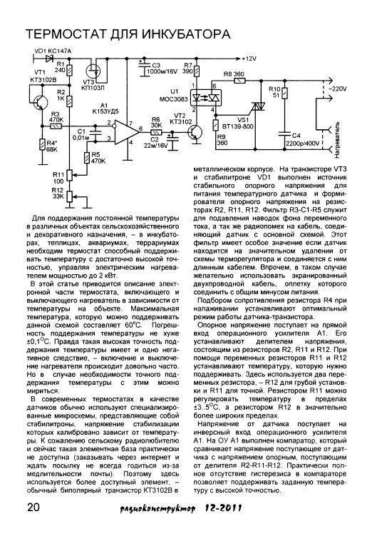 Терморегуляторы для инкубатора своими руками: схема, инструкция :: businessman.ru