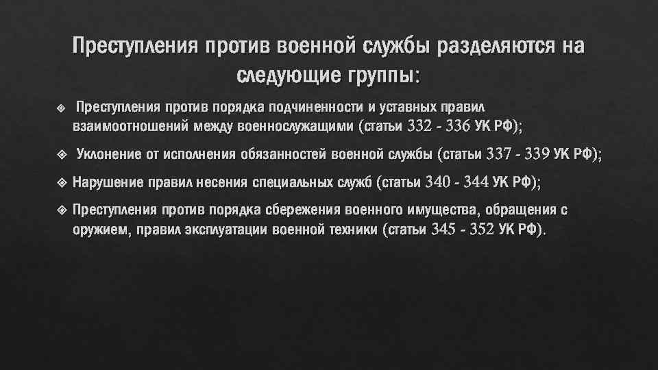 Понятие и виды преступлений против военной службы, ответственность :: businessman.ru
