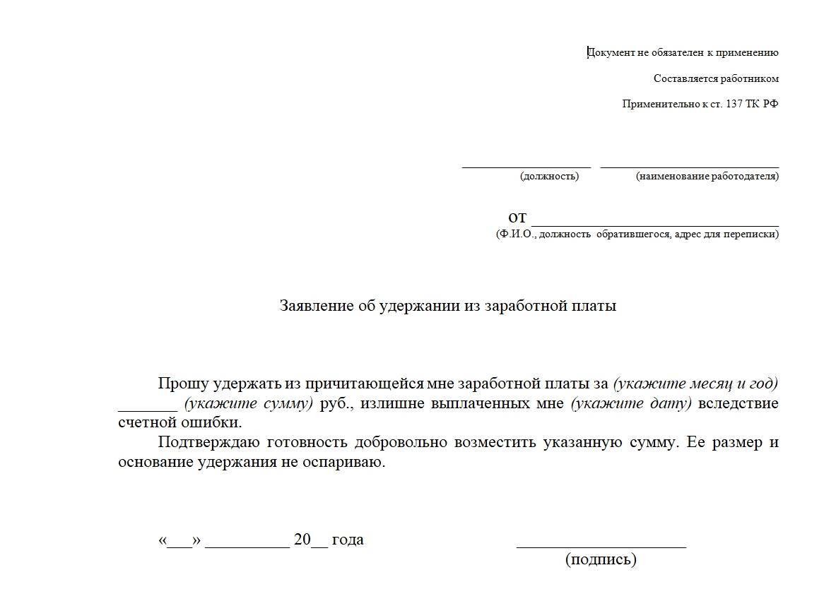 Заявление на удержание подотчетных сумм из зарплаты: образец согласия